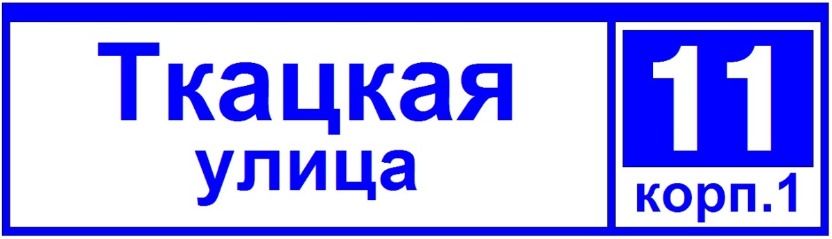 Панно информационное (светодиодное) - GALAD Ориентир ДБУ69-50-001 У1 (наим. улицы + номер 1600х450 К10) - 1001292 фото